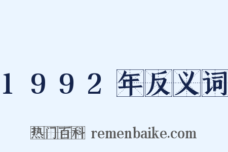 1992年反义词是什么意思的图片